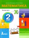 математика 2 клас посібник у 3-х частинах КОМПЛЕКТ Ціна (цена) 279.00грн. | придбати  купити (купить) математика 2 клас посібник у 3-х частинах КОМПЛЕКТ доставка по Украине, купить книгу, детские игрушки, компакт диски 8