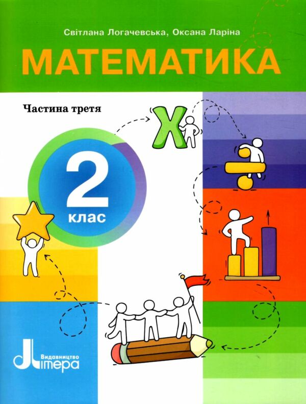 математика 2 клас посібник у 3-х частинах КОМПЛЕКТ  Ціна (цена) 272.20грн. | придбати  купити (купить) математика 2 клас посібник у 3-х частинах КОМПЛЕКТ  доставка по Украине, купить книгу, детские игрушки, компакт диски 8