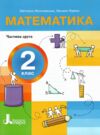 математика 2 клас посібник у 3-х частинах КОМПЛЕКТ Ціна (цена) 279.00грн. | придбати  купити (купить) математика 2 клас посібник у 3-х частинах КОМПЛЕКТ доставка по Украине, купить книгу, детские игрушки, компакт диски 5