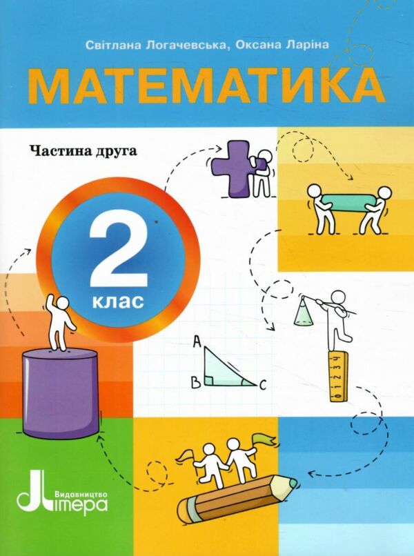 математика 2 клас посібник у 3-х частинах КОМПЛЕКТ Ціна (цена) 279.00грн. | придбати  купити (купить) математика 2 клас посібник у 3-х частинах КОМПЛЕКТ доставка по Украине, купить книгу, детские игрушки, компакт диски 5