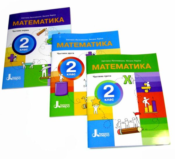 математика 2 клас посібник у 3-х частинах КОМПЛЕКТ  Ціна (цена) 272.20грн. | придбати  купити (купить) математика 2 клас посібник у 3-х частинах КОМПЛЕКТ  доставка по Украине, купить книгу, детские игрушки, компакт диски 0