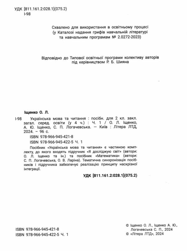 українська мова та читання 2 клас посібник у 4-х частинах КОМПЛЕКТ 9789669454225 Ціна (цена) 356.80грн. | придбати  купити (купить) українська мова та читання 2 клас посібник у 4-х частинах КОМПЛЕКТ 9789669454225 доставка по Украине, купить книгу, детские игрушки, компакт диски 2
