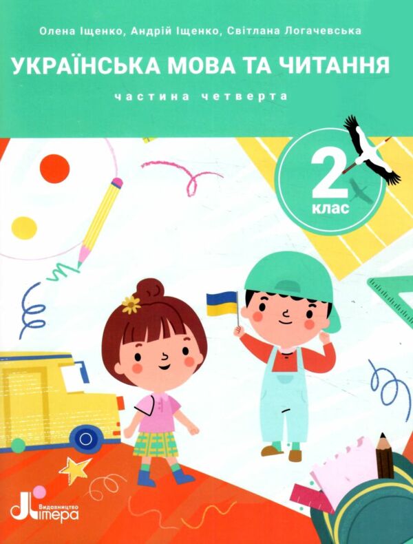 українська мова та читання 2 клас посібник у 4-х частинах КОМПЛЕКТ 9789669454225 Ціна (цена) 356.80грн. | придбати  купити (купить) українська мова та читання 2 клас посібник у 4-х частинах КОМПЛЕКТ 9789669454225 доставка по Украине, купить книгу, детские игрушки, компакт диски 13