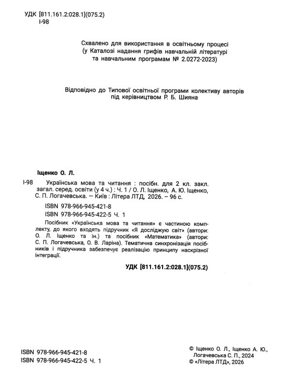 Українська мова та читання 2 клас посібник у 4-х частинах КОМПЛЕКТ Ціна (цена) 449.60грн. | придбати  купити (купить) Українська мова та читання 2 клас посібник у 4-х частинах КОМПЛЕКТ доставка по Украине, купить книгу, детские игрушки, компакт диски 2
