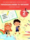 українська мова та читання 2 клас посібник у 4-х частинах КОМПЛЕКТ Ціна (цена) 372.00грн. | придбати  купити (купить) українська мова та читання 2 клас посібник у 4-х частинах КОМПЛЕКТ доставка по Украине, купить книгу, детские игрушки, компакт диски 1