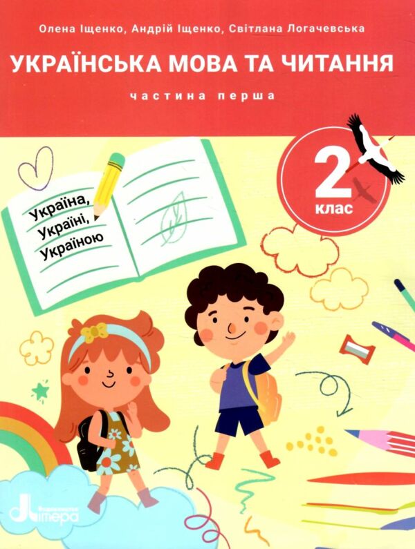 українська мова та читання 2 клас посібник у 4-х частинах КОМПЛЕКТ 9789669454225 Ціна (цена) 356.80грн. | придбати  купити (купить) українська мова та читання 2 клас посібник у 4-х частинах КОМПЛЕКТ 9789669454225 доставка по Украине, купить книгу, детские игрушки, компакт диски 1