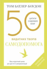 50 видатних творів Самодопомога 50 видатних творів Самодопомога