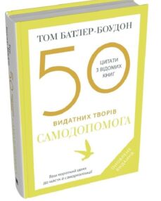 50 видатних творів Самодопомога