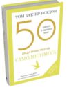 50 видатних творів Самодопомога Ціна (цена) 439.60грн. | придбати  купити (купить) 50 видатних творів Самодопомога доставка по Украине, купить книгу, детские игрушки, компакт диски 0