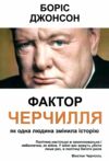 фактор черчилля на українській мові Ціна (цена) 235.00грн. | придбати  купити (купить) фактор черчилля на українській мові доставка по Украине, купить книгу, детские игрушки, компакт диски 0
