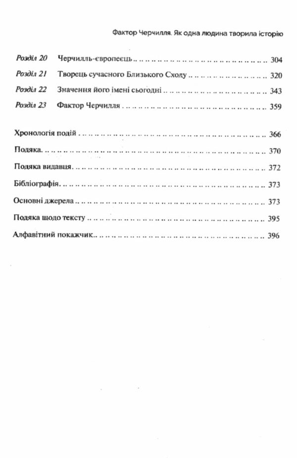 фактор черчилля на українській мові Ціна (цена) 235.00грн. | придбати  купити (купить) фактор черчилля на українській мові доставка по Украине, купить книгу, детские игрушки, компакт диски 3