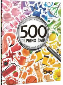 500 перших слів Вивчаємо кольори розвиваємо увагу 500 перших слів Вивчаємо кольори розвиваємо увагу
