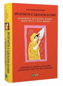 Зрозуміти (і здолати) булінг Зрозуміти (і здолати) булінг