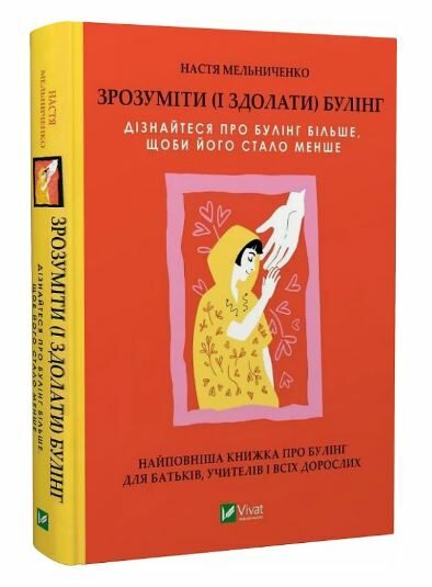 Зрозуміти (і здолати) булінг Ціна (цена) 195.00грн. | придбати  купити (купить) Зрозуміти (і здолати) булінг доставка по Украине, купить книгу, детские игрушки, компакт диски 0