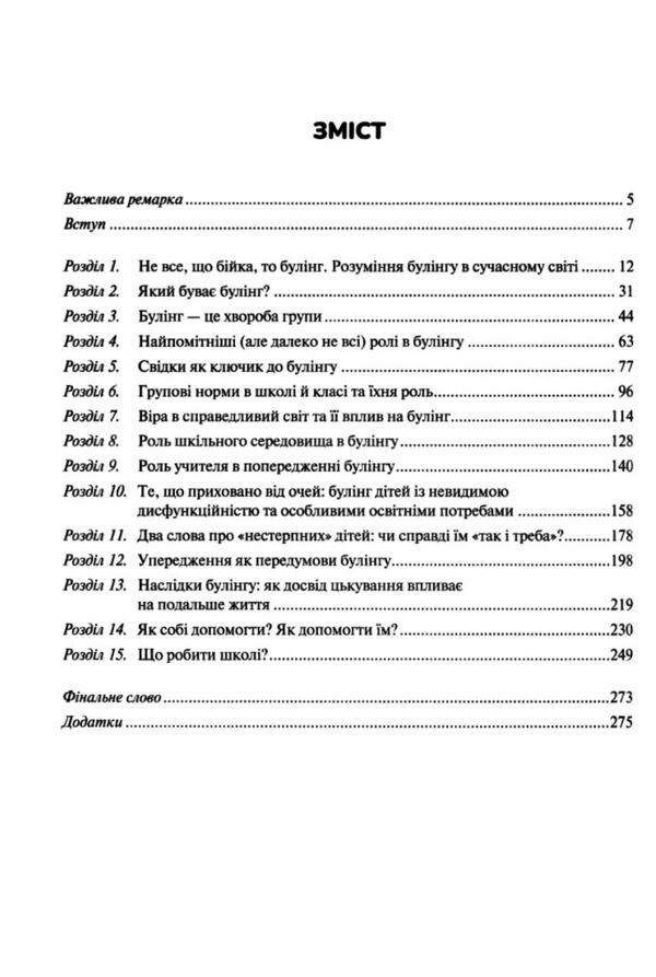 Зрозуміти (і здолати) булінг Ціна (цена) 195.00грн. | придбати  купити (купить) Зрозуміти (і здолати) булінг доставка по Украине, купить книгу, детские игрушки, компакт диски 1
