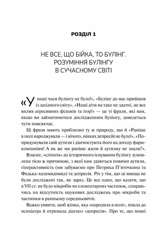 Зрозуміти (і здолати) булінг Ціна (цена) 195.00грн. | придбати  купити (купить) Зрозуміти (і здолати) булінг доставка по Украине, купить книгу, детские игрушки, компакт диски 4