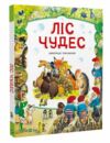 Ліс чудес Ціна (цена) 309.40грн. | придбати  купити (купить) Ліс чудес доставка по Украине, купить книгу, детские игрушки, компакт диски 0