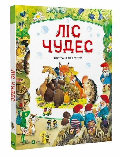 Ліс чудес Ціна (цена) 314.60грн. | придбати  купити (купить) Ліс чудес доставка по Украине, купить книгу, детские игрушки, компакт диски 0