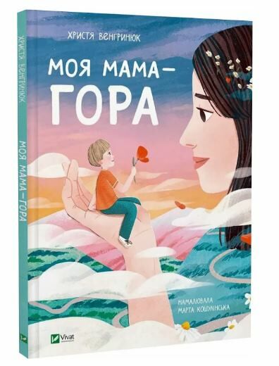 Моя мама - гора Ціна (цена) 228.10грн. | придбати  купити (купить) Моя мама - гора доставка по Украине, купить книгу, детские игрушки, компакт диски 0