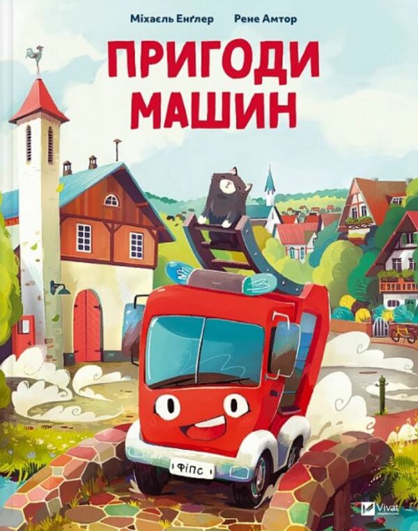 Пригоди машин Ціна (цена) 251.00грн. | придбати  купити (купить) Пригоди машин доставка по Украине, купить книгу, детские игрушки, компакт диски 1