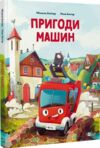 Пригоди машин Ціна (цена) 251.00грн. | придбати  купити (купить) Пригоди машин доставка по Украине, купить книгу, детские игрушки, компакт диски 0