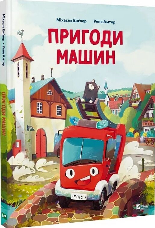 Пригоди машин Ціна (цена) 251.00грн. | придбати  купити (купить) Пригоди машин доставка по Украине, купить книгу, детские игрушки, компакт диски 0