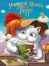 Улюблені казки Перро Ціна (цена) 247.50грн. | придбати  купити (купить) Улюблені казки Перро доставка по Украине, купить книгу, детские игрушки, компакт диски 1