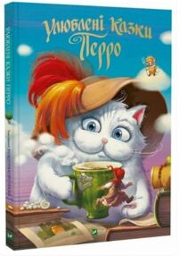 Улюблені казки Перро