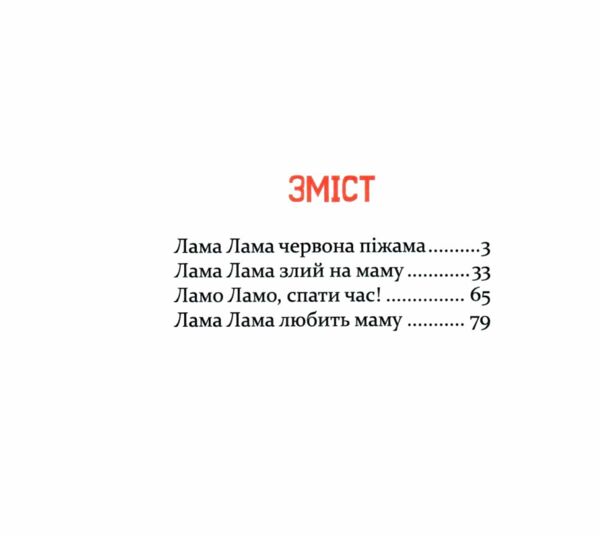Лама Лама червона піжама і його мама Ціна (цена) 349.99грн. | придбати  купити (купить) Лама Лама червона піжама і його мама доставка по Украине, купить книгу, детские игрушки, компакт диски 1