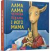 Лама Лама червона піжама і його мама Ціна (цена) 349.99грн. | придбати  купити (купить) Лама Лама червона піжама і його мама доставка по Украине, купить книгу, детские игрушки, компакт диски 0