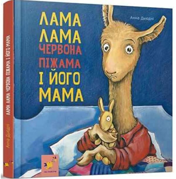 Лама Лама червона піжама і його мама Ціна (цена) 349.99грн. | придбати  купити (купить) Лама Лама червона піжама і його мама доставка по Украине, купить книгу, детские игрушки, компакт диски 0