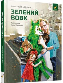 Зелений вовк Зелений вовк