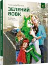Зелений вовк РОЗПРОДАЖ Ціна (цена) 269.10грн. | придбати  купити (купить) Зелений вовк РОЗПРОДАЖ доставка по Украине, купить книгу, детские игрушки, компакт диски 0
