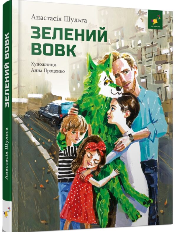 Зелений вовк РОЗПРОДАЖ Ціна (цена) 269.10грн. | придбати  купити (купить) Зелений вовк РОЗПРОДАЖ доставка по Украине, купить книгу, детские игрушки, компакт диски 0