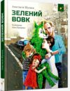 Зелений вовк Ціна (цена) 269.10грн. | придбати  купити (купить) Зелений вовк доставка по Украине, купить книгу, детские игрушки, компакт диски 0