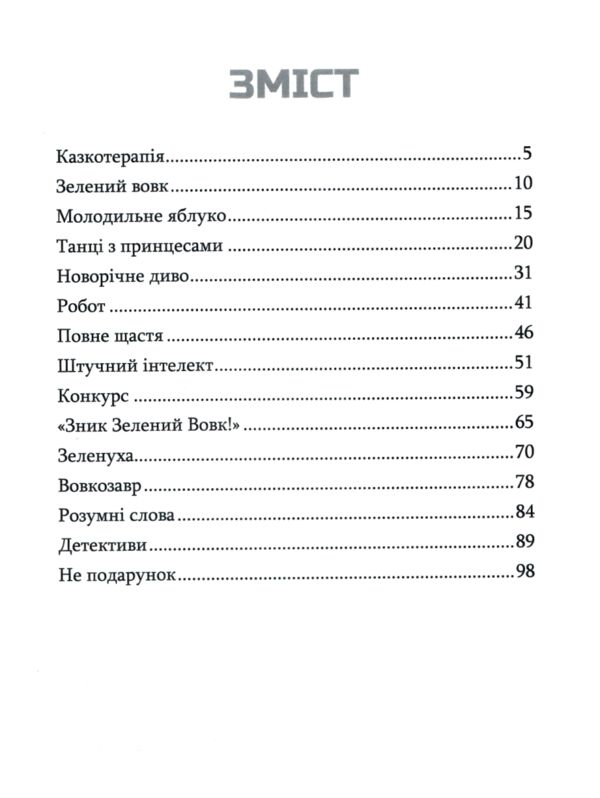 Зелений вовк РОЗПРОДАЖ Ціна (цена) 269.10грн. | придбати  купити (купить) Зелений вовк РОЗПРОДАЖ доставка по Украине, купить книгу, детские игрушки, компакт диски 1