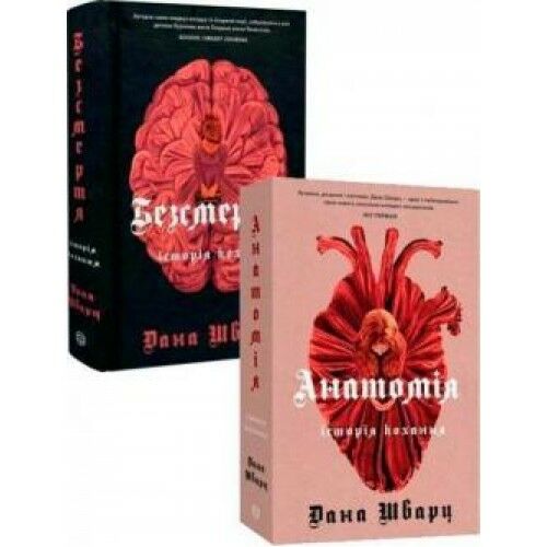 Комплект книг Дани Шварц. Анатомія: історія кохання + Безсмертя: історія кохання Ціна (цена) 515.00грн. | придбати  купити (купить) Комплект книг Дани Шварц. Анатомія: історія кохання + Безсмертя: історія кохання доставка по Украине, купить книгу, детские игрушки, компакт диски 0