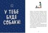 Лайфхаки для підлітків Дітям про дресирування собак Ціна (цена) 323.13грн. | придбати  купити (купить) Лайфхаки для підлітків Дітям про дресирування собак доставка по Украине, купить книгу, детские игрушки, компакт диски 4