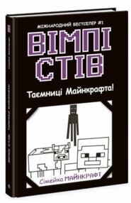 вімпі стів книга 6 таємниці майнкрафта вімпі стів книга 6 таємниці майнкрафта