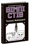 вімпі стів книга 6 таємниці майнкрафта Ціна (цена) 151.30грн. | придбати  купити (купить) вімпі стів книга 6 таємниці майнкрафта доставка по Украине, купить книгу, детские игрушки, компакт диски 0