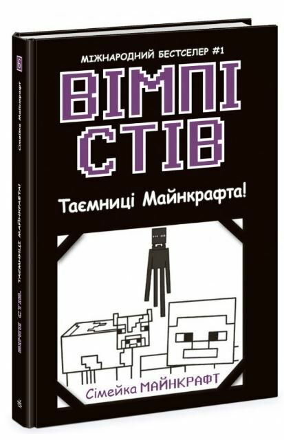 вімпі стів книга 6 таємниці майнкрафта Ціна (цена) 151.30грн. | придбати  купити (купить) вімпі стів книга 6 таємниці майнкрафта доставка по Украине, купить книгу, детские игрушки, компакт диски 0