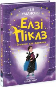 Елзі Піклз і бажання відьмочки Книга 2 Елзі Піклз і бажання відьмочки Книга 2