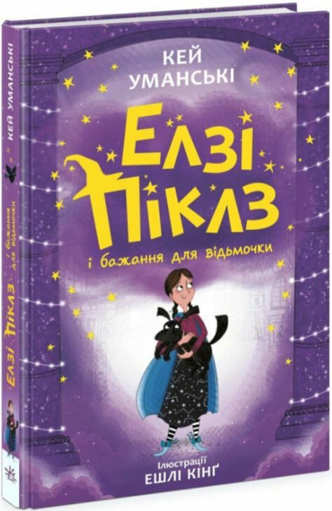 Елзі Піклз і бажання відьмочки Книга 2 Ціна (цена) 230.60грн. | придбати  купити (купить) Елзі Піклз і бажання відьмочки Книга 2 доставка по Украине, купить книгу, детские игрушки, компакт диски 0