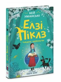 Елзі Піклз і тиждень чарівництва Книга 1 Елзі Піклз і тиждень чарівництва Книга 1
