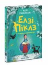 Елзі Піклз і тиждень чарівництва Книга 1 Ціна (цена) 230.60грн. | придбати  купити (купить) Елзі Піклз і тиждень чарівництва Книга 1 доставка по Украине, купить книгу, детские игрушки, компакт диски 0