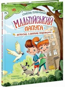 Мальтійський папуга або детектив із десятьма крадіжками Мальтійський папуга або детектив із десятьма крадіжками