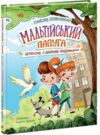 Мальтійський папуга або детектив із десятьма крадіжками Ціна (цена) 216.10грн. | придбати  купити (купить) Мальтійський папуга або детектив із десятьма крадіжками доставка по Украине, купить книгу, детские игрушки, компакт диски 0