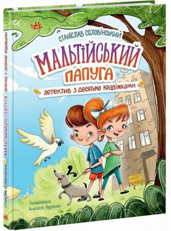 Мальтійський папуга або детектив із десятьма крадіжками Ціна (цена) 216.10грн. | придбати  купити (купить) Мальтійський папуга або детектив із десятьма крадіжками доставка по Украине, купить книгу, детские игрушки, компакт диски 0