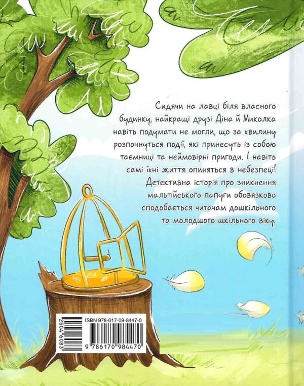 Мальтійський папуга або детектив із десятьма крадіжками Ціна (цена) 216.10грн. | придбати  купити (купить) Мальтійський папуга або детектив із десятьма крадіжками доставка по Украине, купить книгу, детские игрушки, компакт диски 5