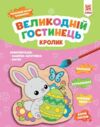 Святковий магніт з фанери Великодній гостинець Кролик Ціна (цена) 25.60грн. | придбати  купити (купить) Святковий магніт з фанери Великодній гостинець Кролик доставка по Украине, купить книгу, детские игрушки, компакт диски 0